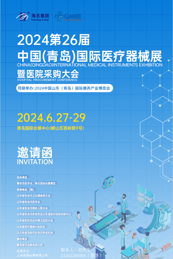 2024青岛医疗器械展|2024第26届中国（青岛）国际医疗器械展暨医院采购大会