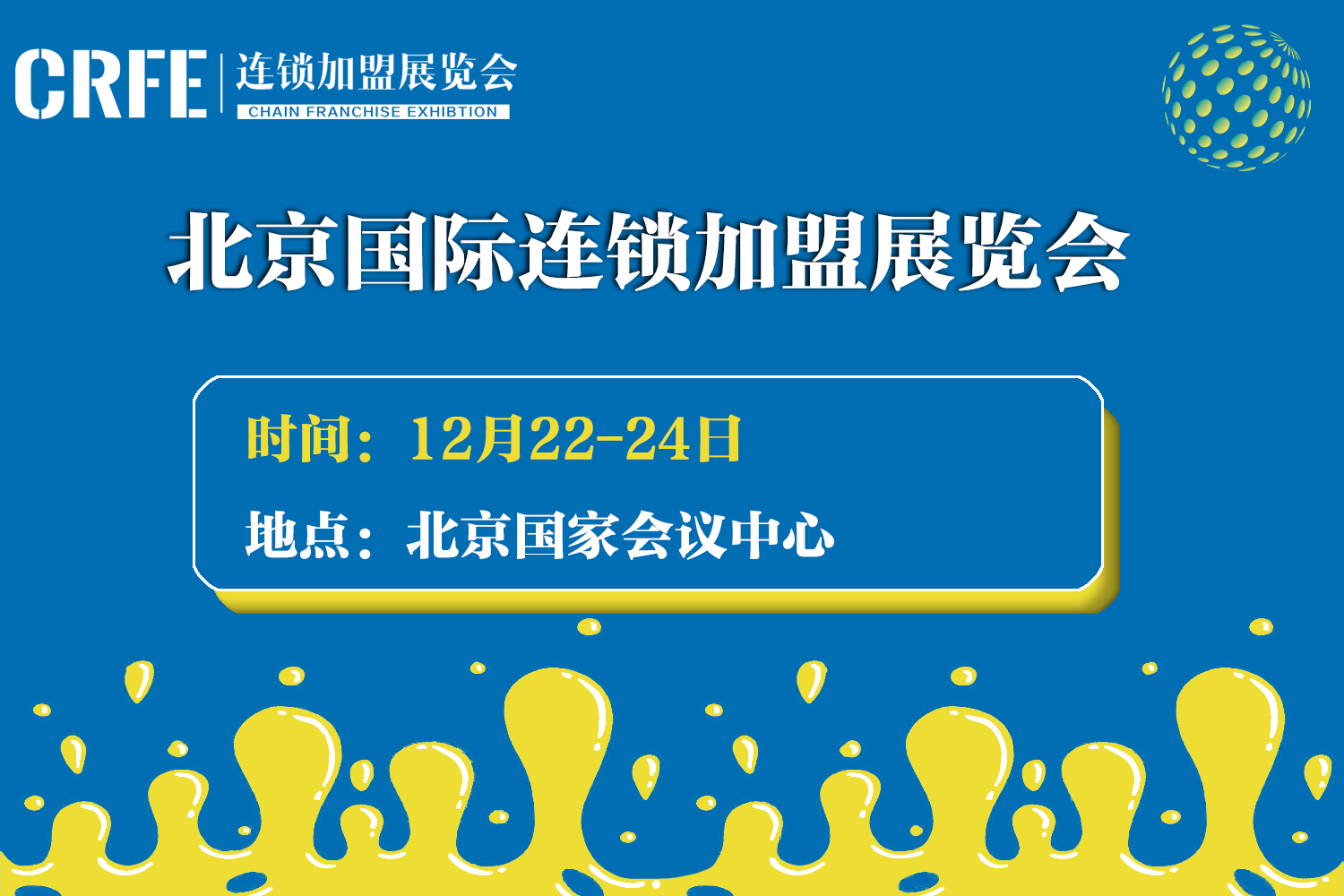 市场头部连锁加盟展览会-CRFE北京连锁加盟展览会