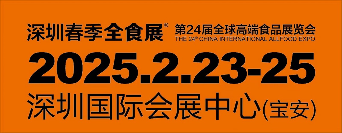 2025深圳全球高端食品展览会，糖果零食展，冷食展暨预制菜与餐饮食材展（全食展）