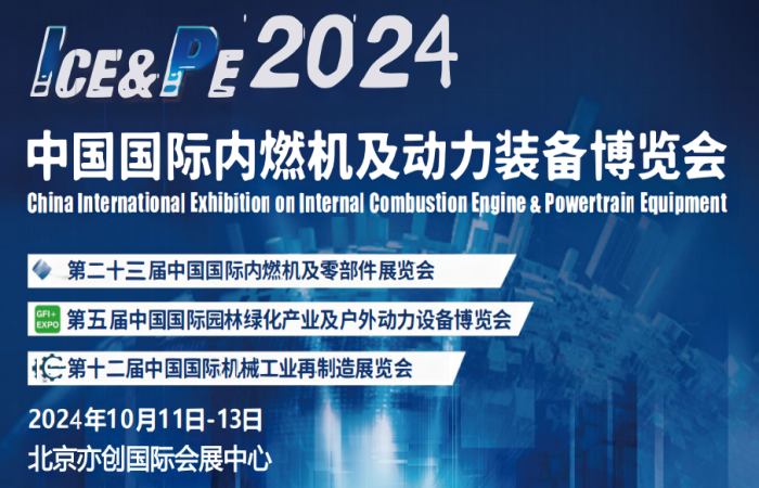 2024年动博会-2024中国国际内燃机展览会