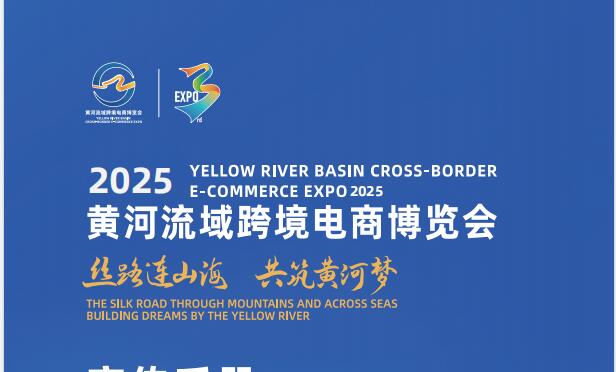 2025 年黄河流域跨境电商博览会/2025青岛跨境电商展