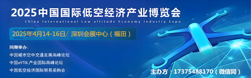 2025中国国际低空经济产业大会暨博览会4月起航