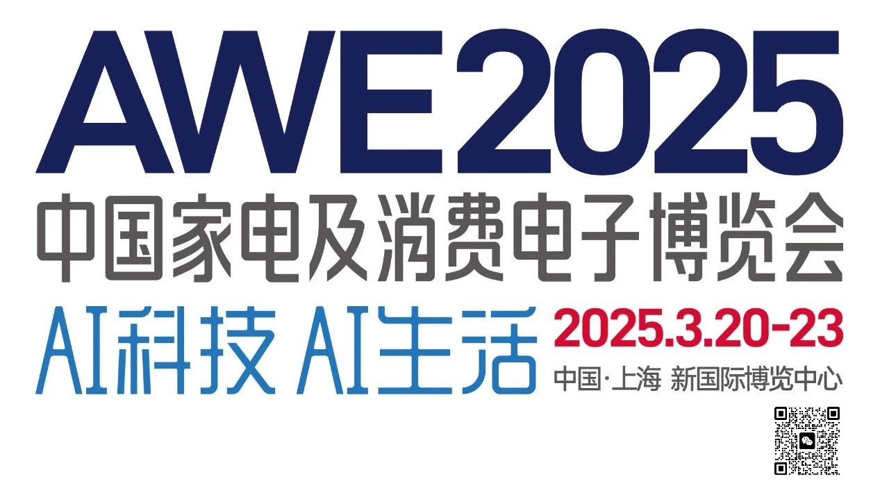 2025年中国国际家电展览会AWE