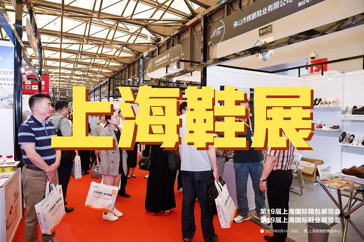 2025中国上海鞋博会-全国鞋业展