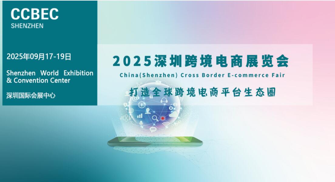 2025深圳电商展|2025年深圳跨境电商展览会|CCBEC