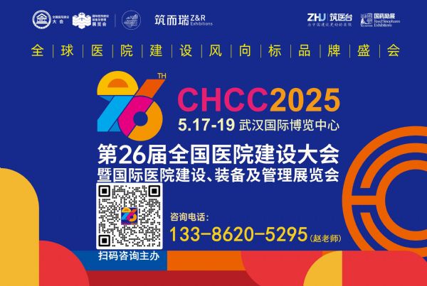 CHCC2025第26届全国医院建设大会-医院后勤运行保障系统展区【展位预定】