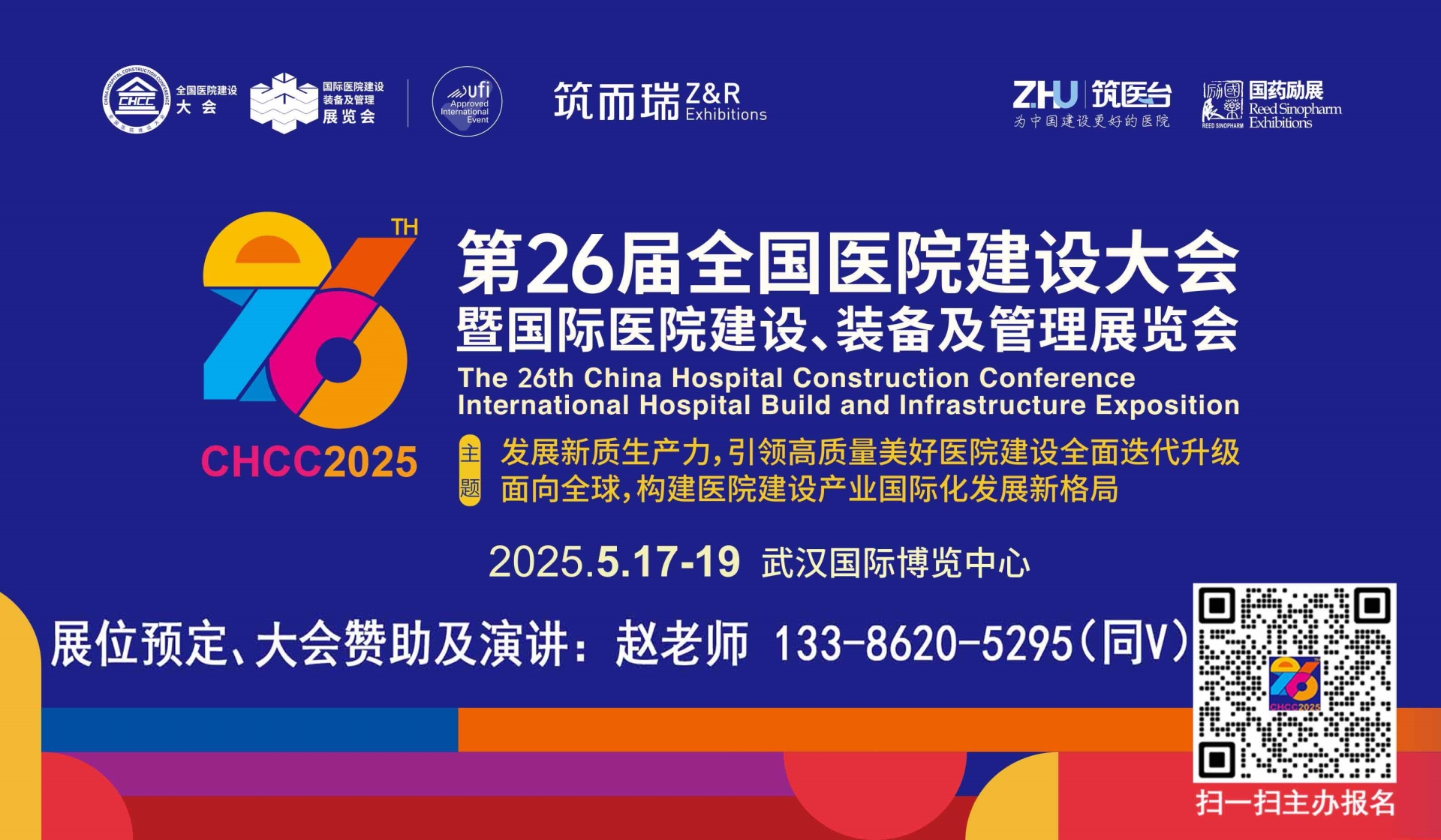 CHCC2025第26届全国医院建设大会暨展览会【专业大展 必然报名】