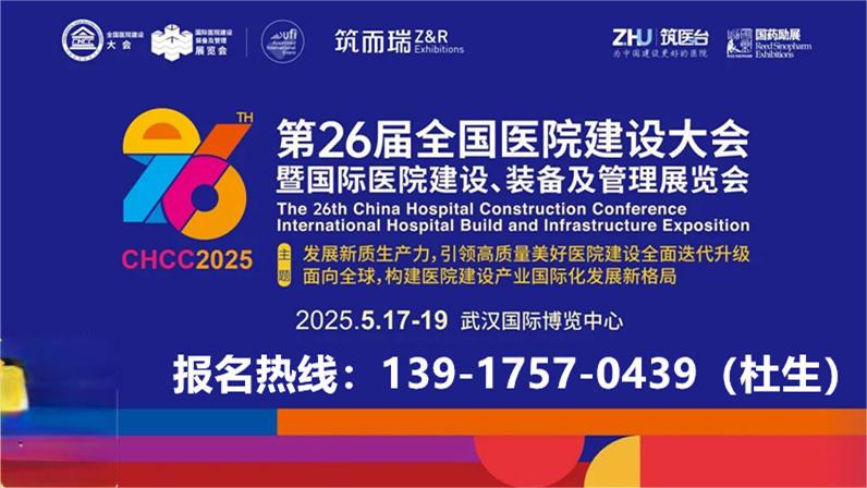 国际医院铝扣板石膏制品展-【CHCC2025主办方发布】2025第26届全国医院建设大会