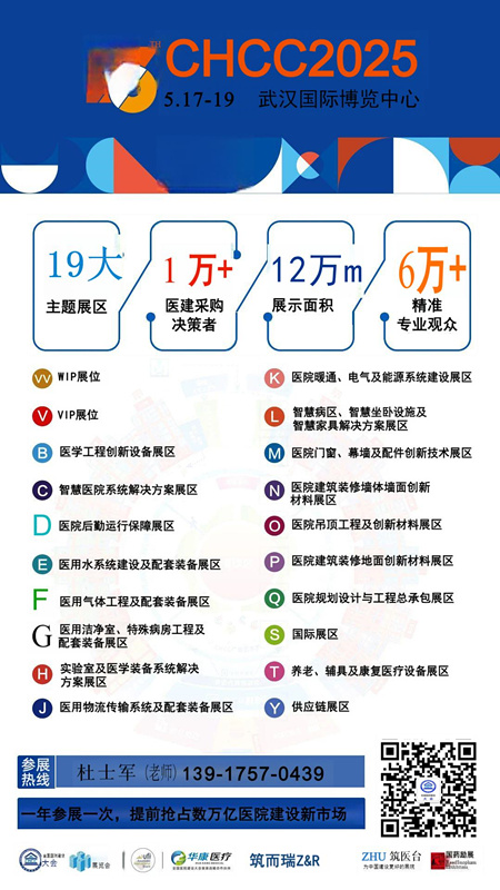 国际医院硅酸钙板矿棉板展-【CHCC2025主办方发布】2025第26届全国医院建设大会