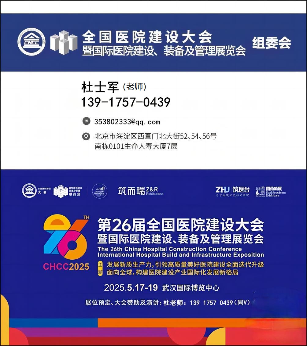 2025第26届全国医院建设大会【CHCC武汉医院综合建材/顶面材料展】主办方报名