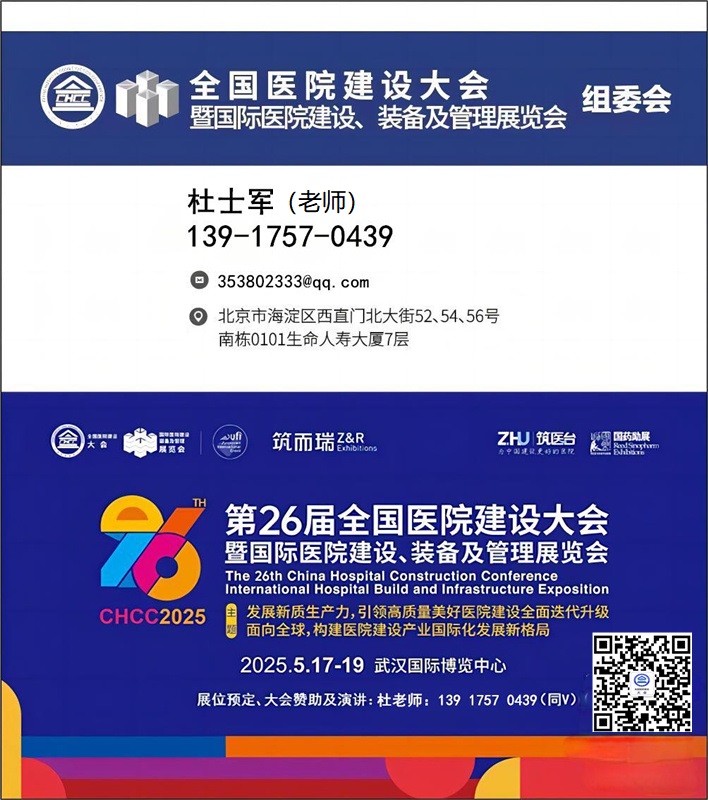 2025第26届全国医院建设大会【CHCC武汉医院地面创新材料展】主办方报名