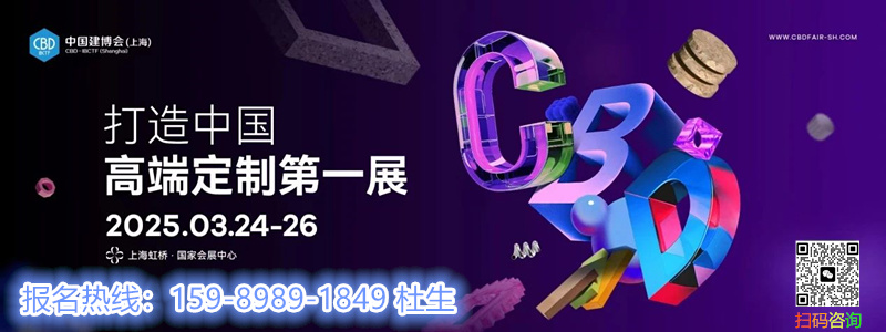 CBD2025上海建博会-虹桥建材展会时间：2025年3月24-26日