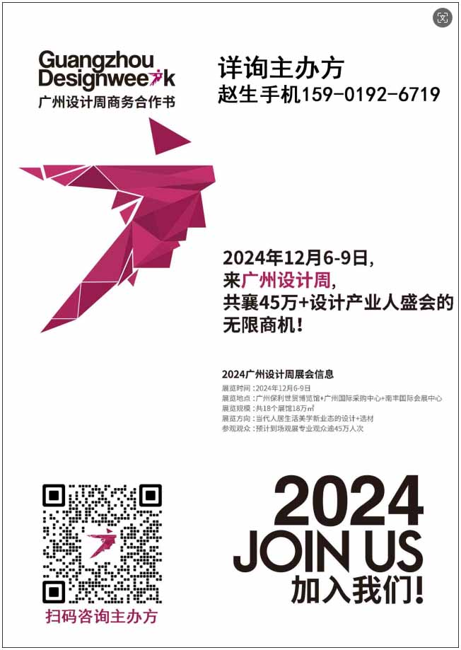 主办方通知 -2024广州设计周【即将重磅开幕】