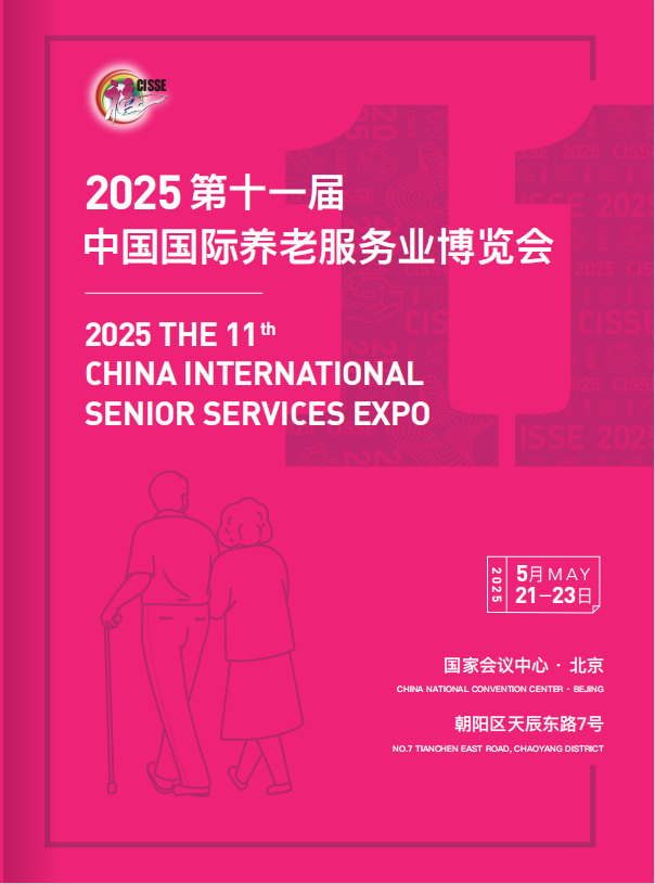 2025北京养老展 第十一届中国国际养老服务业博览会