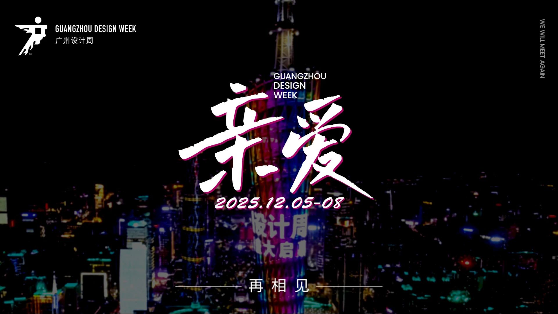 媒体视角|2025广州设计周「设计展会」亚洲设计产业第一规模大展