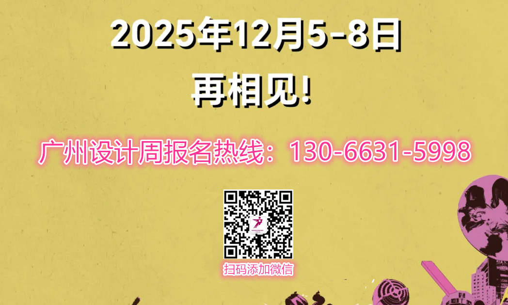 主办新发布2025广州设计周|可持续发展设计实践计划——设计赋能共筑绿色未来！