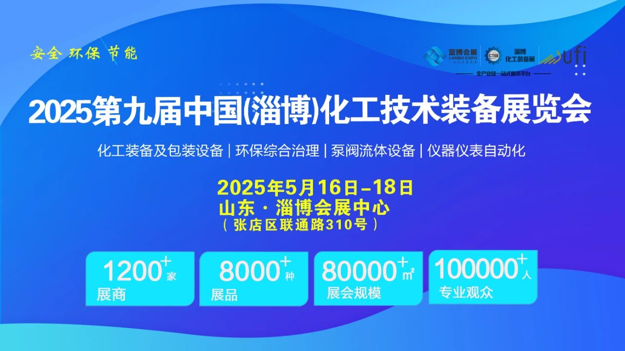 2025淄博化工装备展会-2025淄博国际化工装备展览会