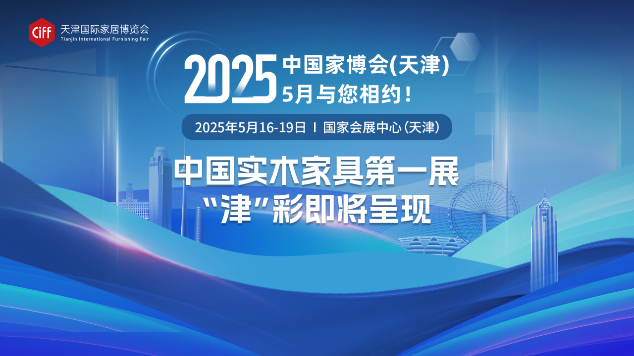 津口一开｜情绪价值拉满的展会《CIFF2025天津国际家居博览会》已“捯饬”妥当！