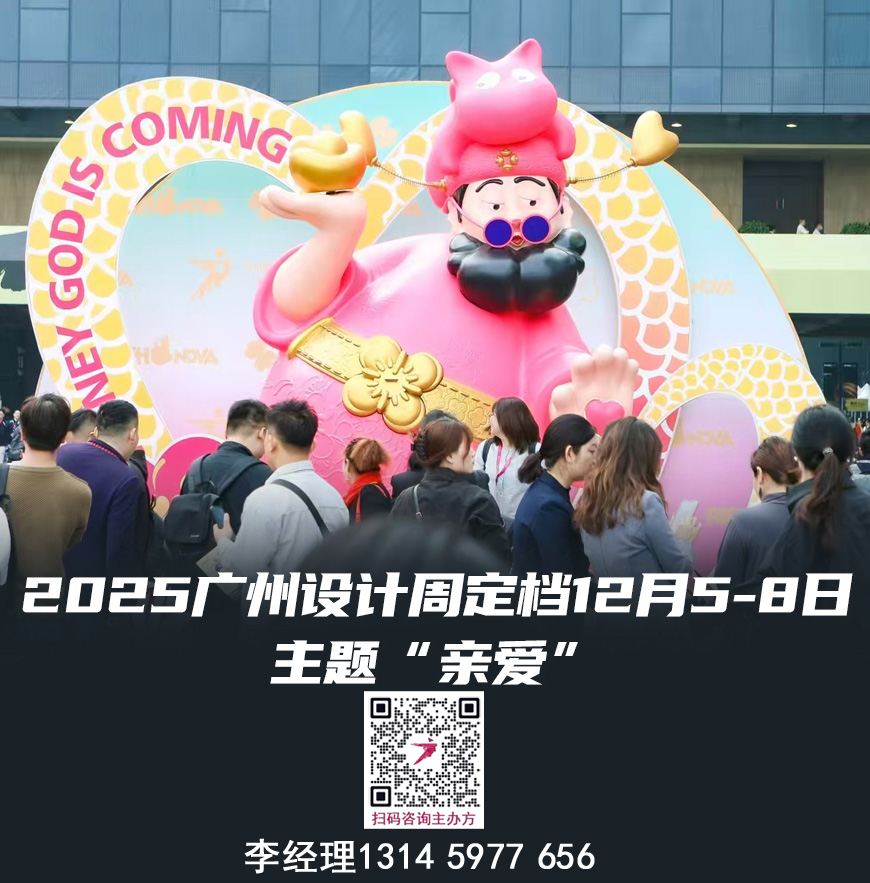 参加-2025广州设计周（广州设计展）-共赴国际设计盛宴