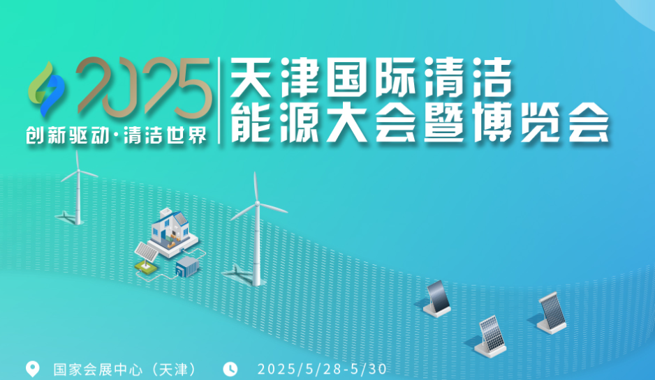 关于举办2025天津国际清洁能源大会暨博览会将于5月28日开幕！