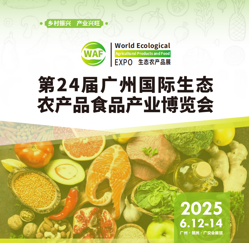 2025广州农产品展会