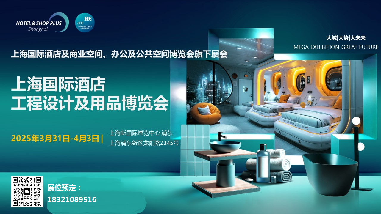 2025上海国际酒店用品博览会
