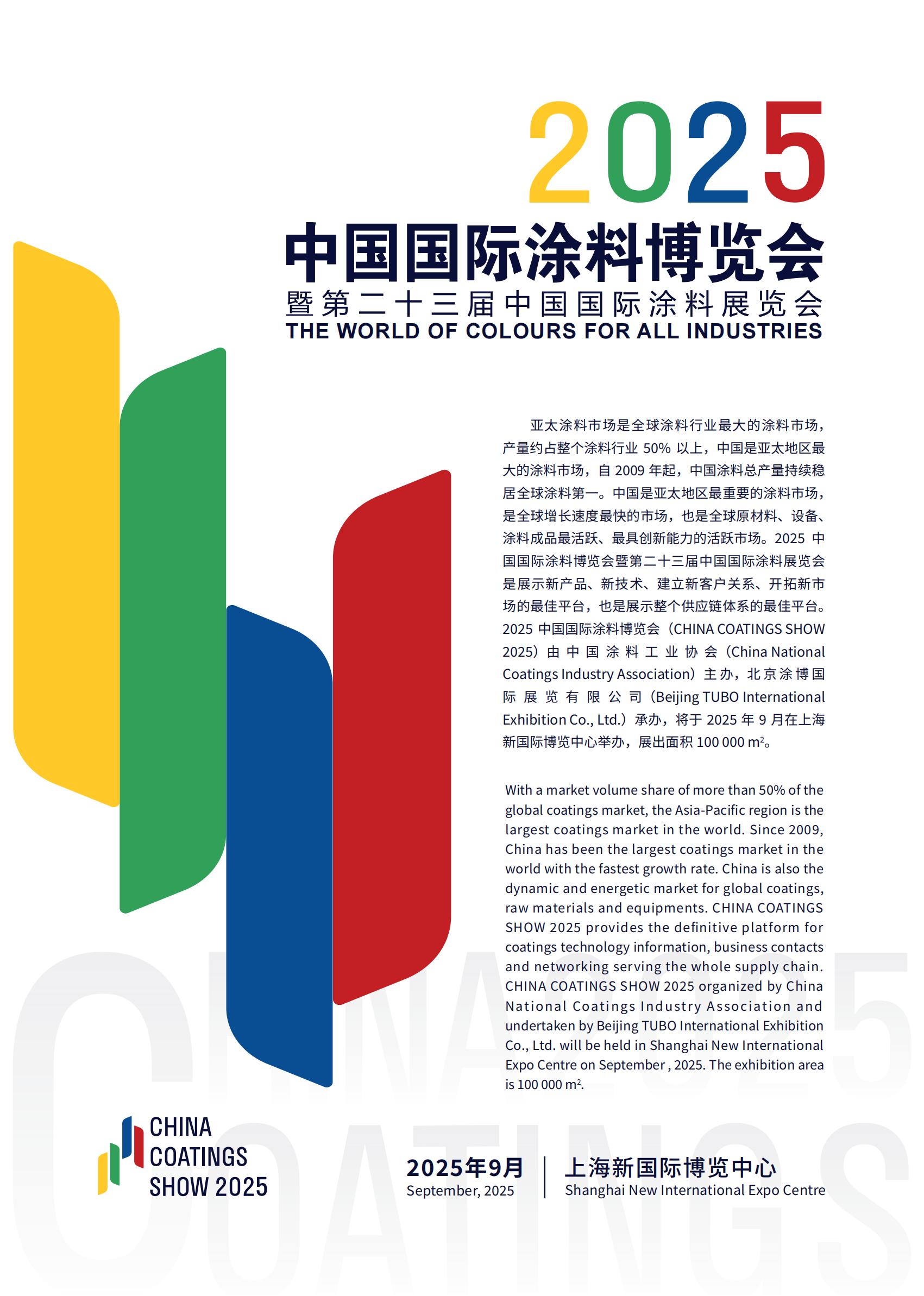CHINA COATINGS SHOW中国国际涂料博览会始终与行业发展紧密相连，2025年9月3日与您相约上海