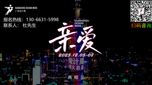 ​2025广州设计周【超级策展|2025环球设计廊招展啦！】