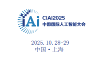 2025第十届中国国际人工智能大会金秋相约上海