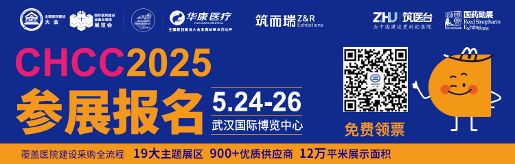2025全国医院建设大会【报名热线】CHCC国际医疗检验分析用纯水设备展