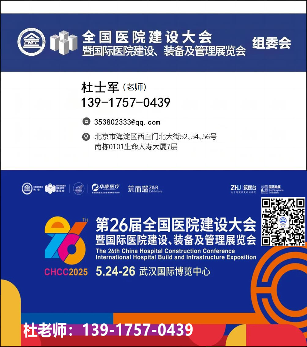 CHCC 2025全国医院建设大会特别设置“改造提升”版块【展览时间及地点】