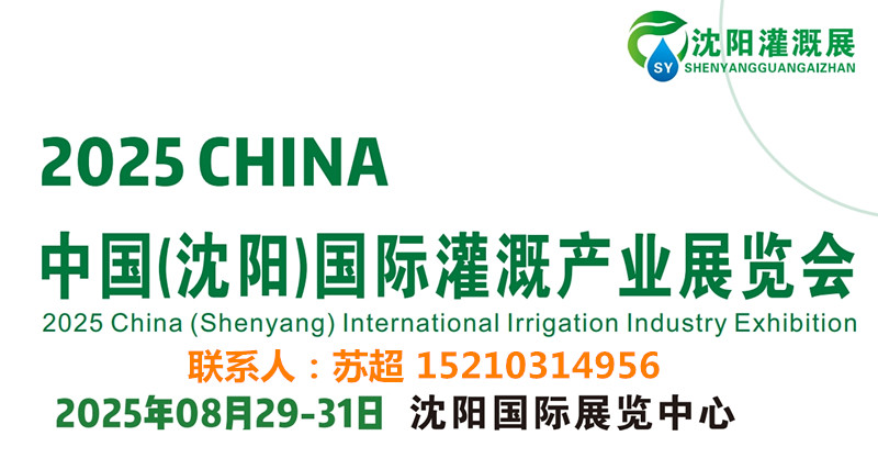 2025东北水利展/水利水务展会-供排水及节水灌溉博览会