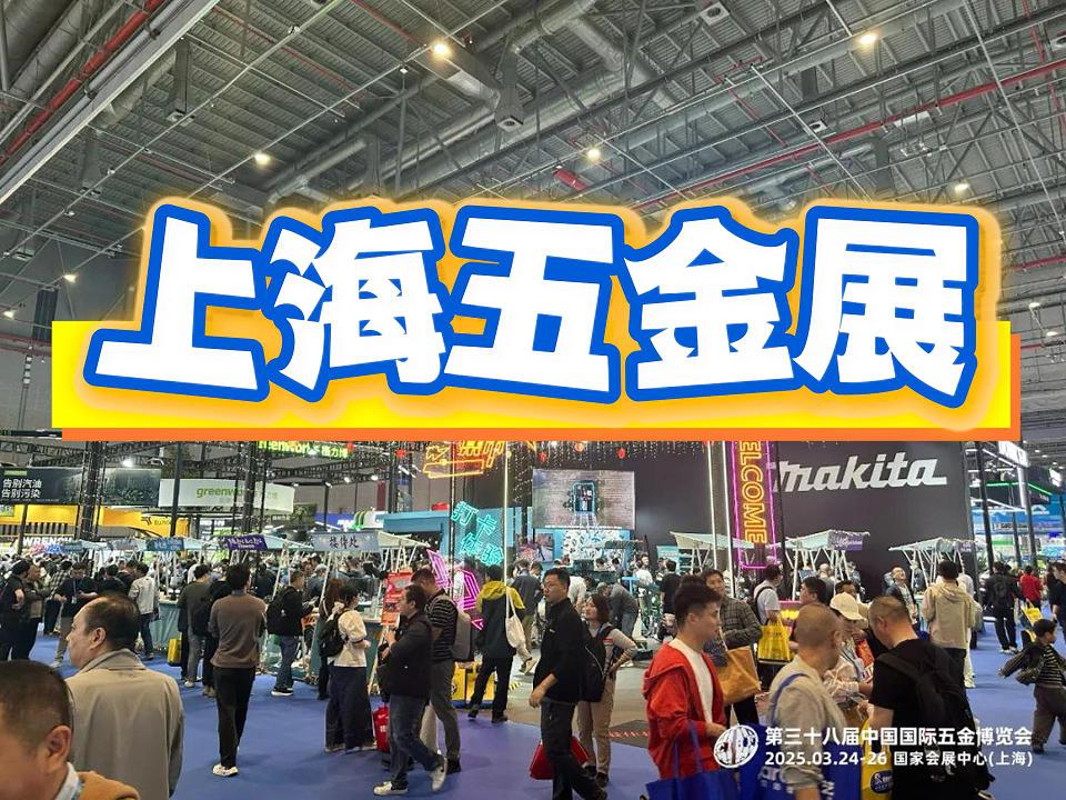 2026上海五金博览会/春季上海五金展