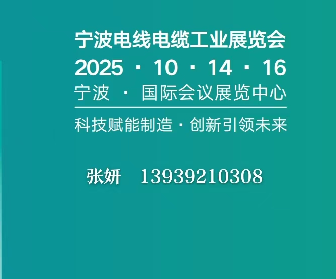2025中国（宁波）国际电线电缆及材料设备展览会