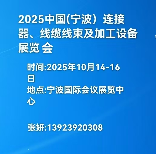 2025中国（宁波）连接器、线缆线束  及加工设备展览会