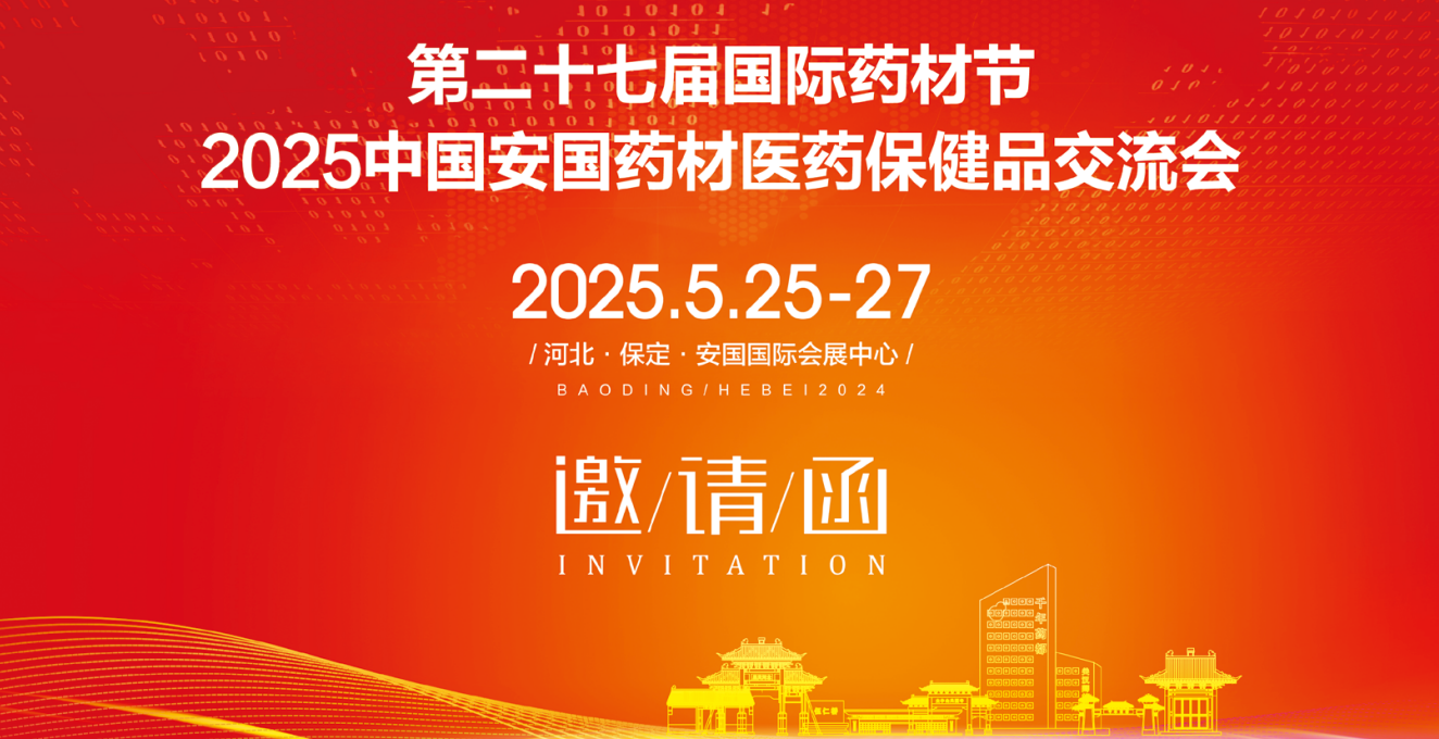 2025第二十七届安国中药材展览会-打造中国中医药行业盛会