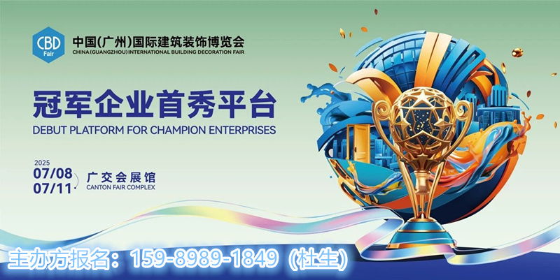 CBD 2025第27届中国建博会（广州国际进口板材展览会）邀您共赴这每年不变之约
