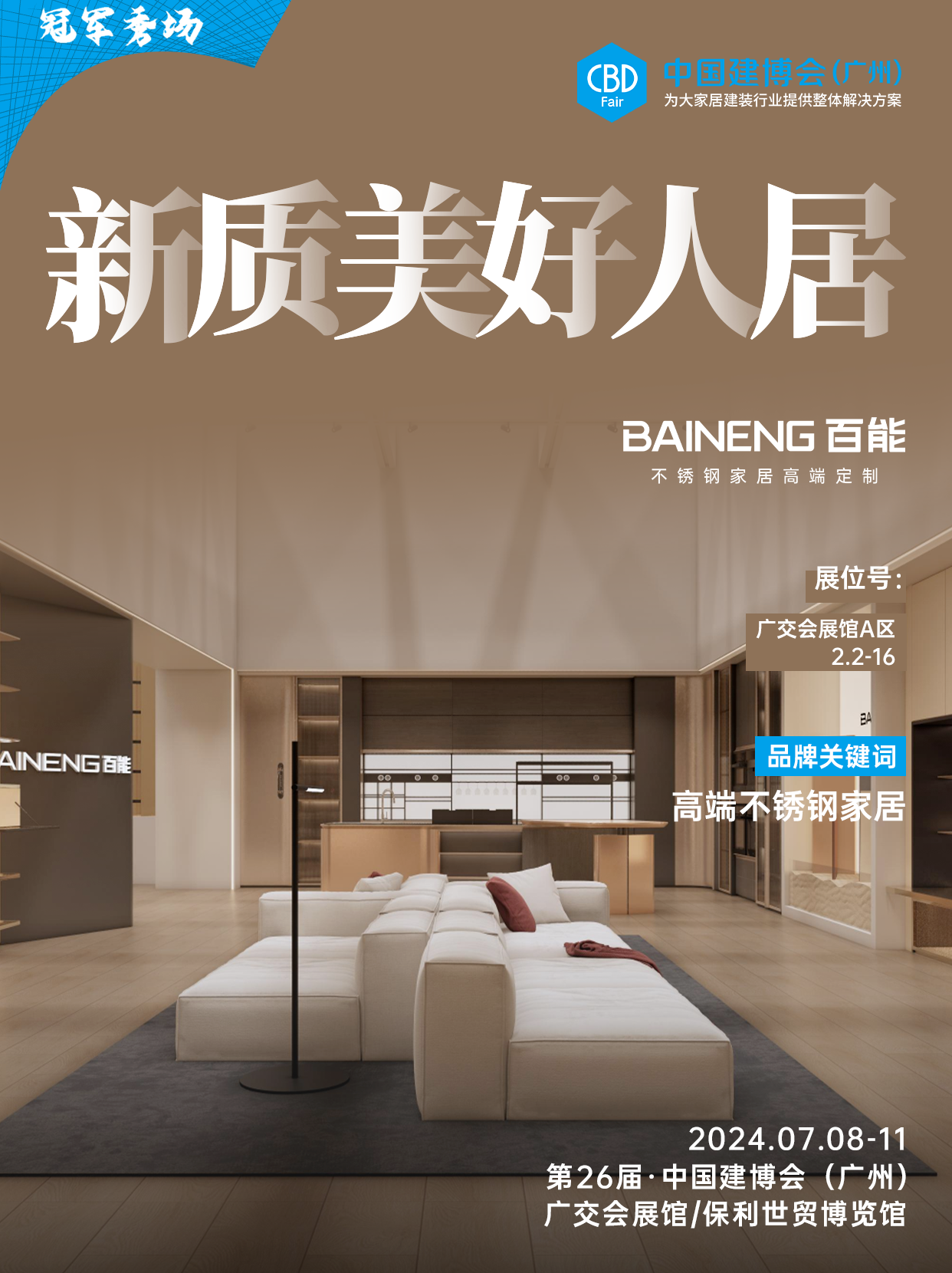 CBD 2025第27届中国建博会（广州国际不锈钢家居展览会）邀您共赴这每年不变之约