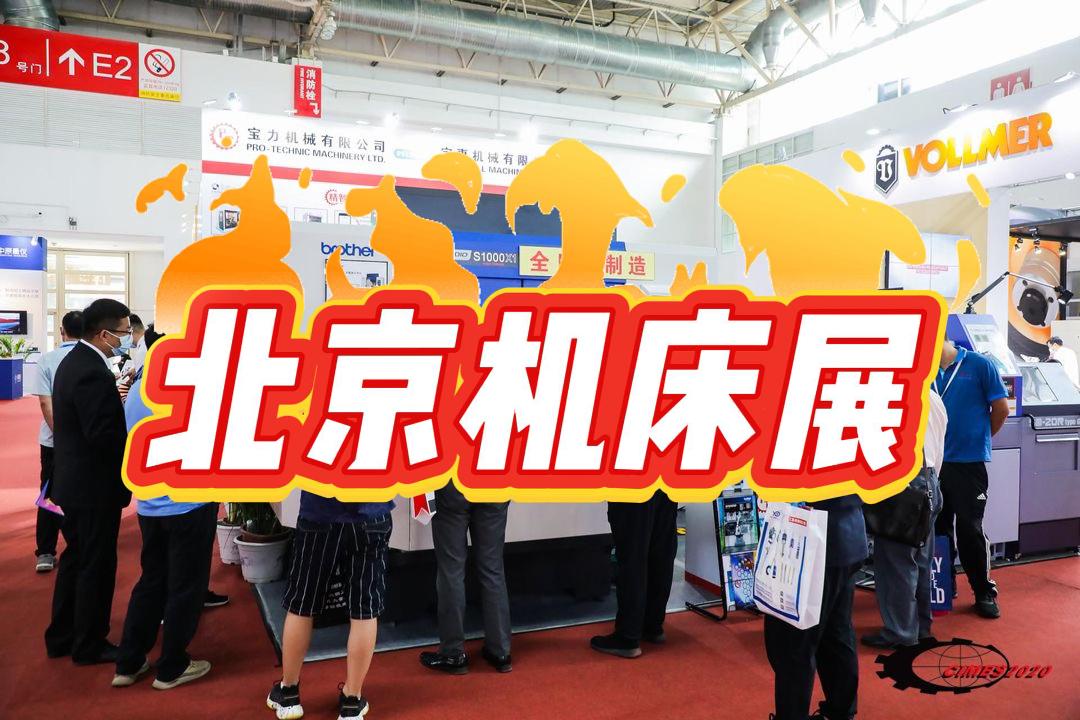 2026北京国际机床展：时间地点