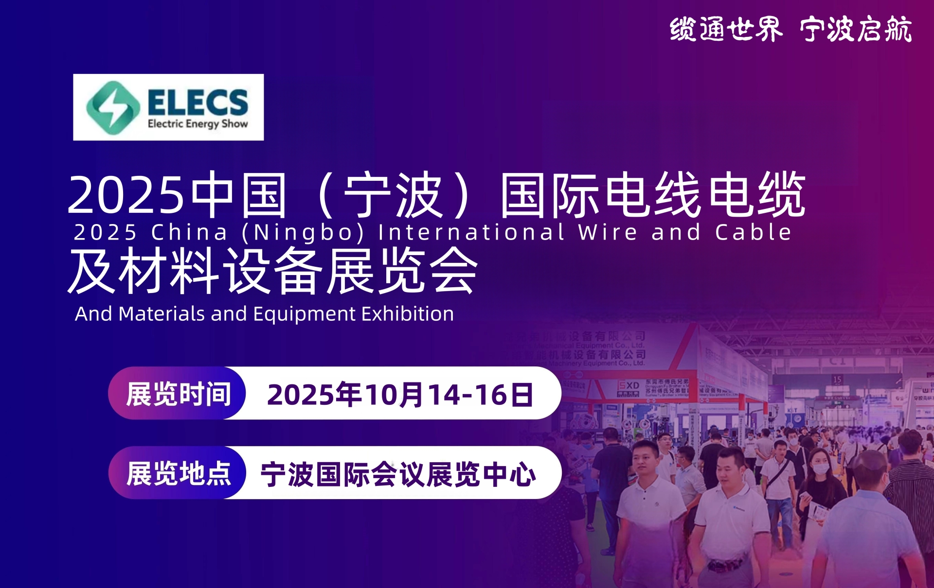 2025中国（宁波）国际电线电缆及材料设备展览会