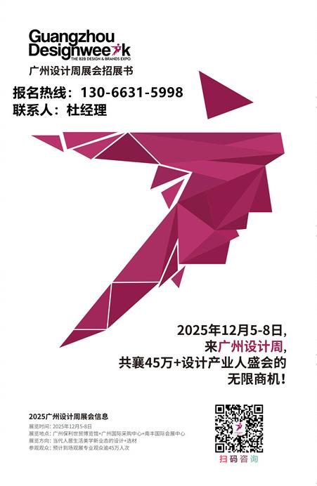 定档：12月5-8日！2025广州设计周企划官宣「5G20」关注当代人居生活美学涉及的材料技艺/空间业态/生活方式的策源研究