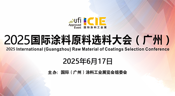 2025涂料原料选料大会