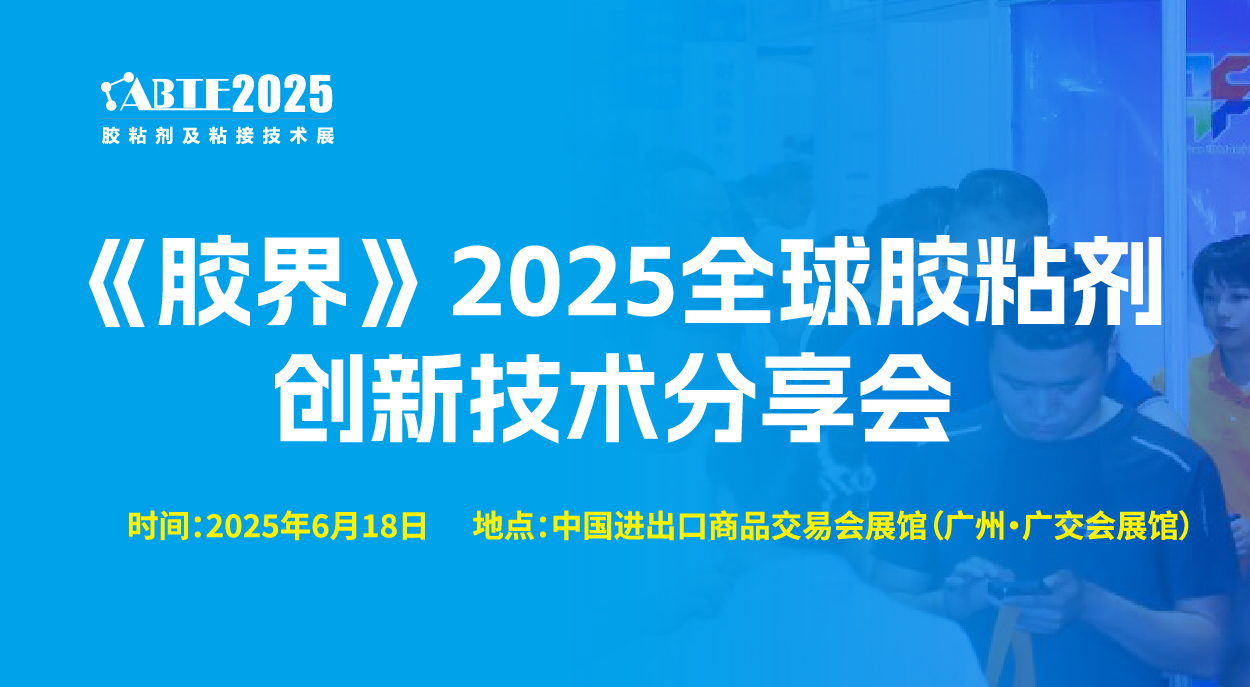 《胶界》2025全球胶粘剂创新技术分享会