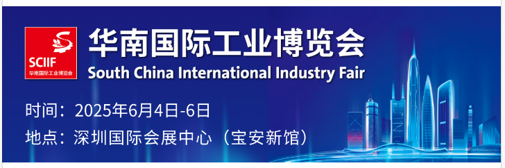 2025华南工业博览会：解锁工业未来的绝佳契机