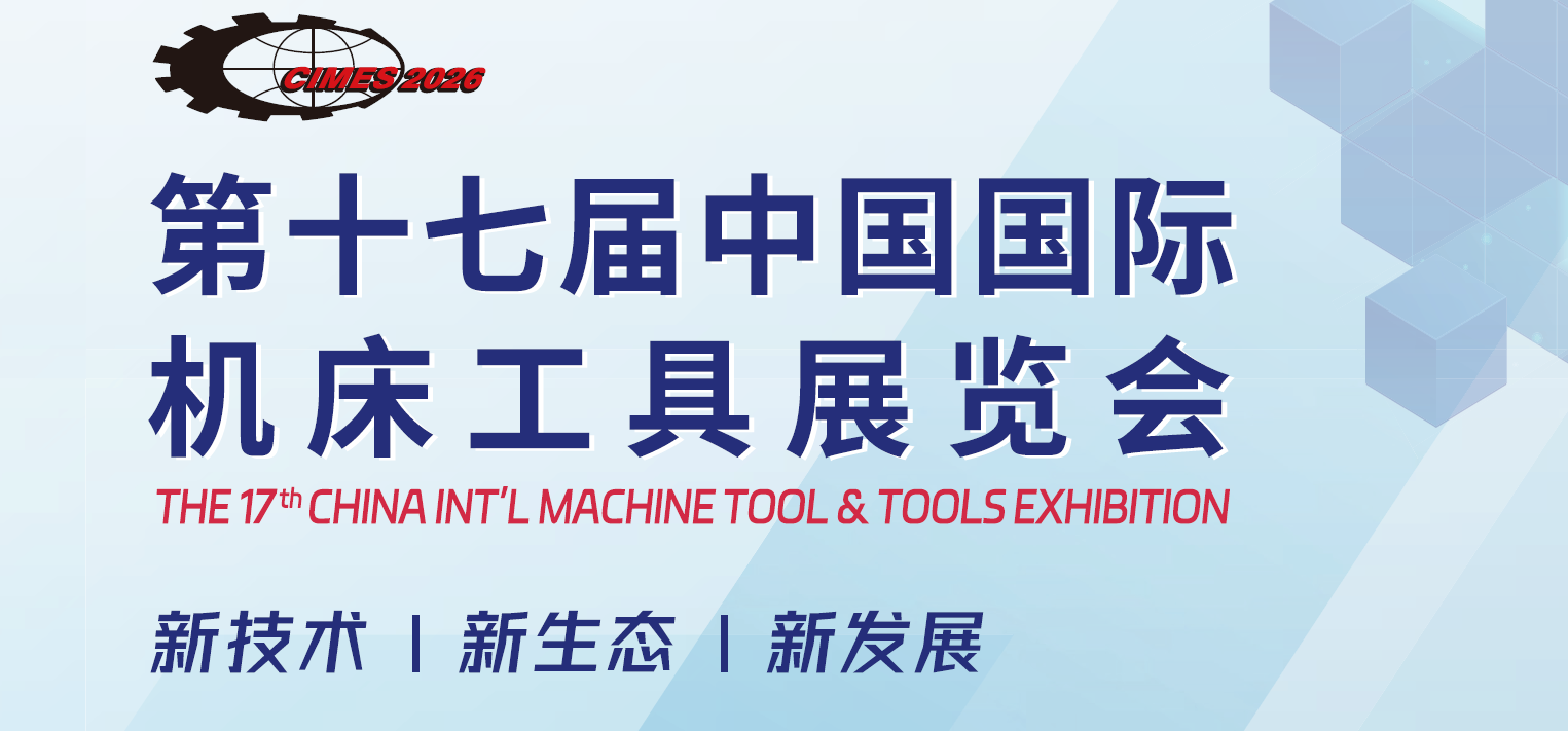 2026中国北京机床展·CIMES