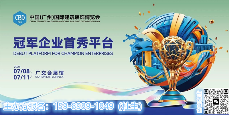 CBD2025广州建博会×广州卫博会——诚邀商业公装行业朋友们 来“公装联”寻找新材，突破商机