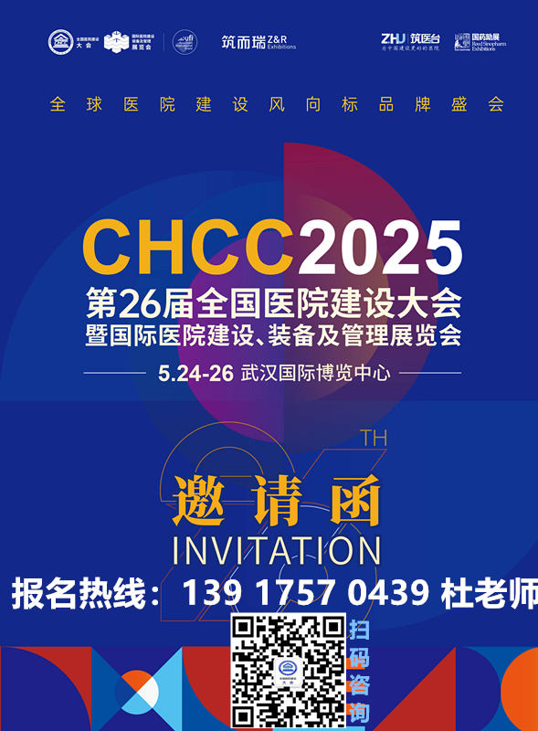 报名从速！2025第26届全国医院建设大会【CHCC2025按照医院建设采购全流程创新布局19大主题展区】