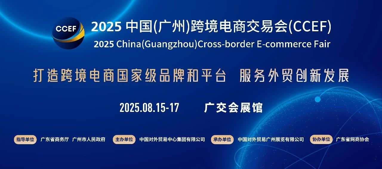 2025广州跨境电商盛会，解锁全球贸易新密码