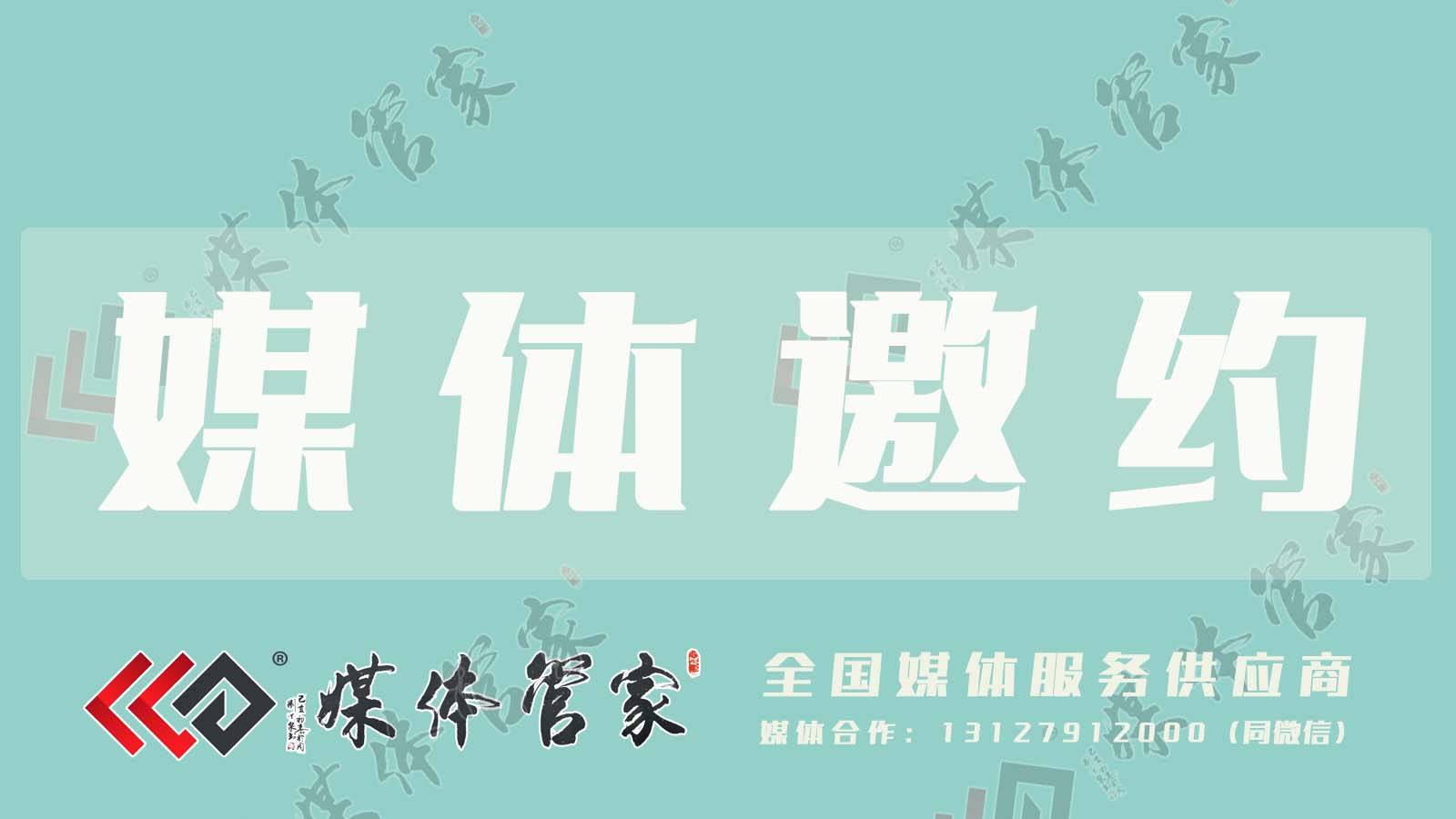 媒体邀约05.jpg 媒体邀约05.jpg