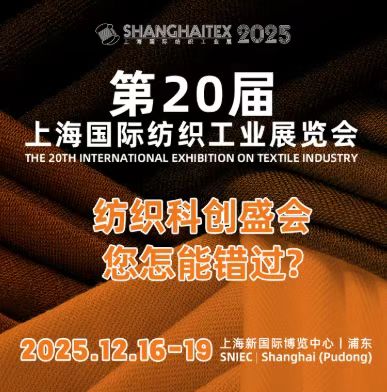 第二十届上海国际纺织工业展览会（ShanghaiTex 2025）——火热报名中